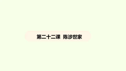第22课 陈涉世家 课件(共58张PPT)-【课堂无忧】新课标同步核心素养课堂