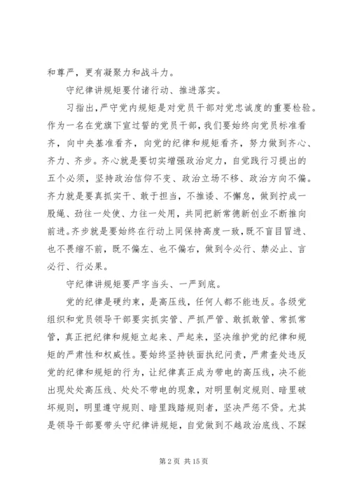 讲纪律守规矩党课范文.docx