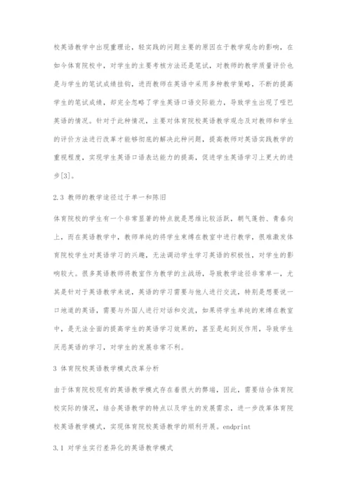 体育院校英语教学模式的改革与探索.docx