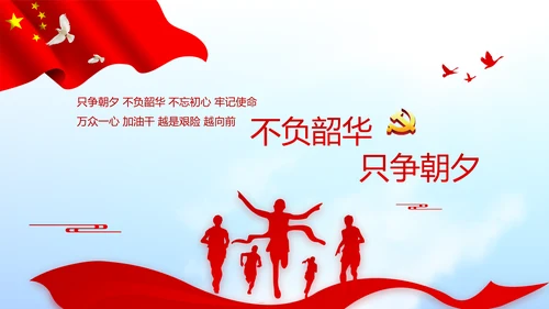 不忘初心青春向党建功新时代党政通用PPT动态模板