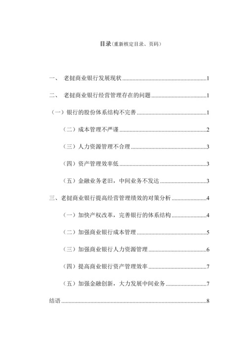 27号晚上返回老挝商业银行经营管理存在问题及对策定稿1.docx