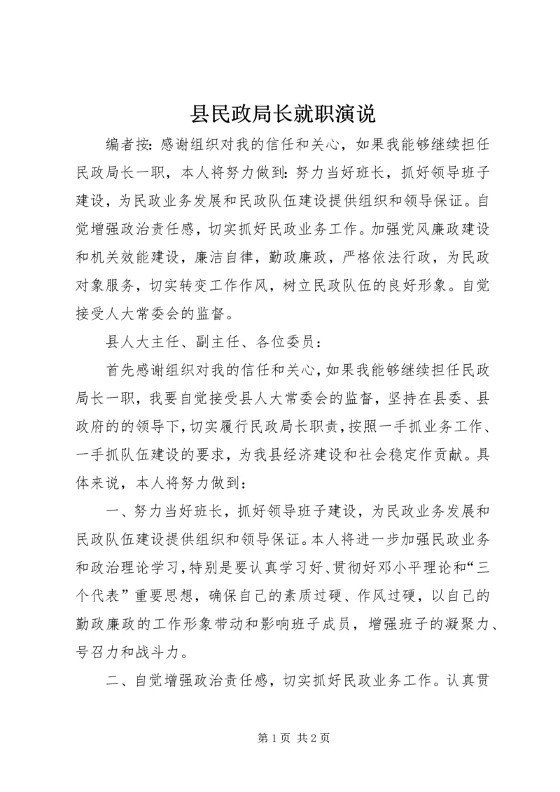 县民政局长就职演说.docx