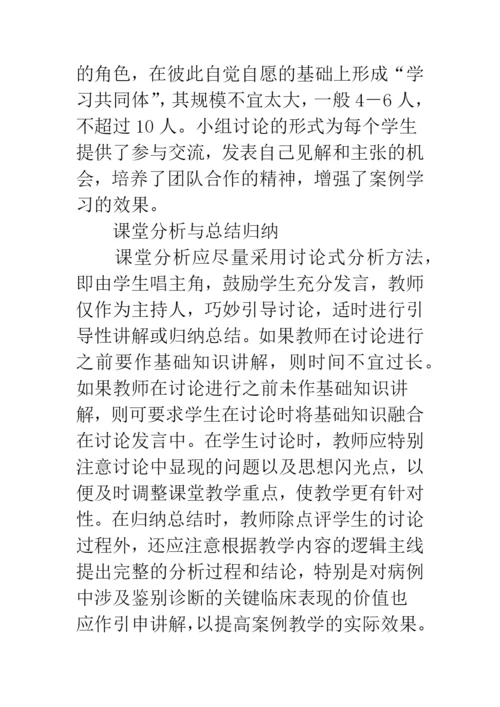 案例教学法在临床医学教学中的应用研究.docx