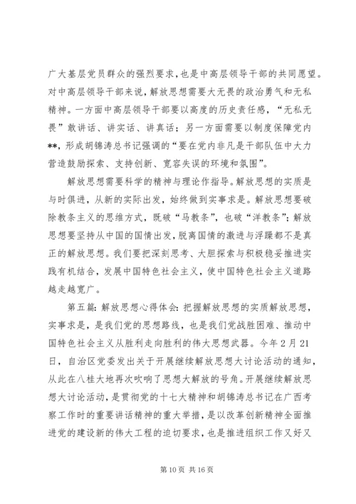 解放思想心得体会：坚持解放思想的前提和途径.docx