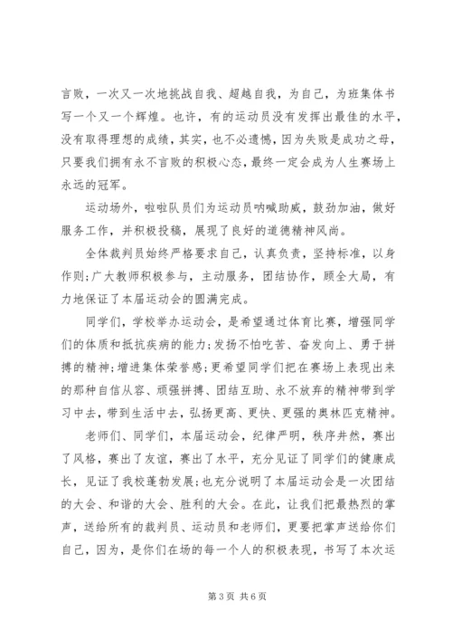 冬季运动会校长闭幕式讲话.docx