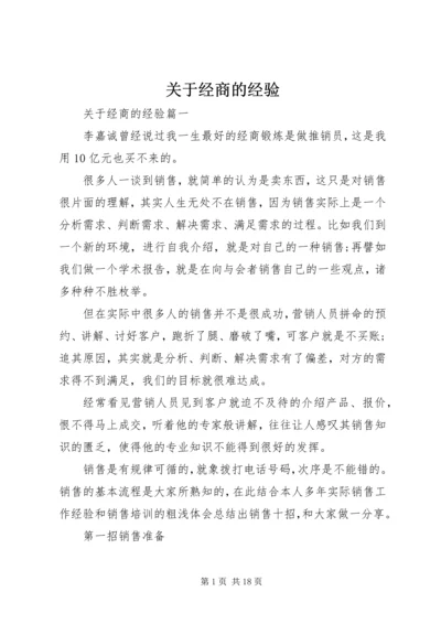 关于经商的经验.docx