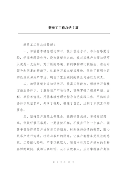 新员工工作总结7篇.docx