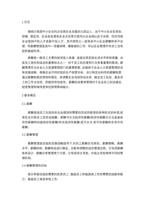 中小企业薪酬管理研究