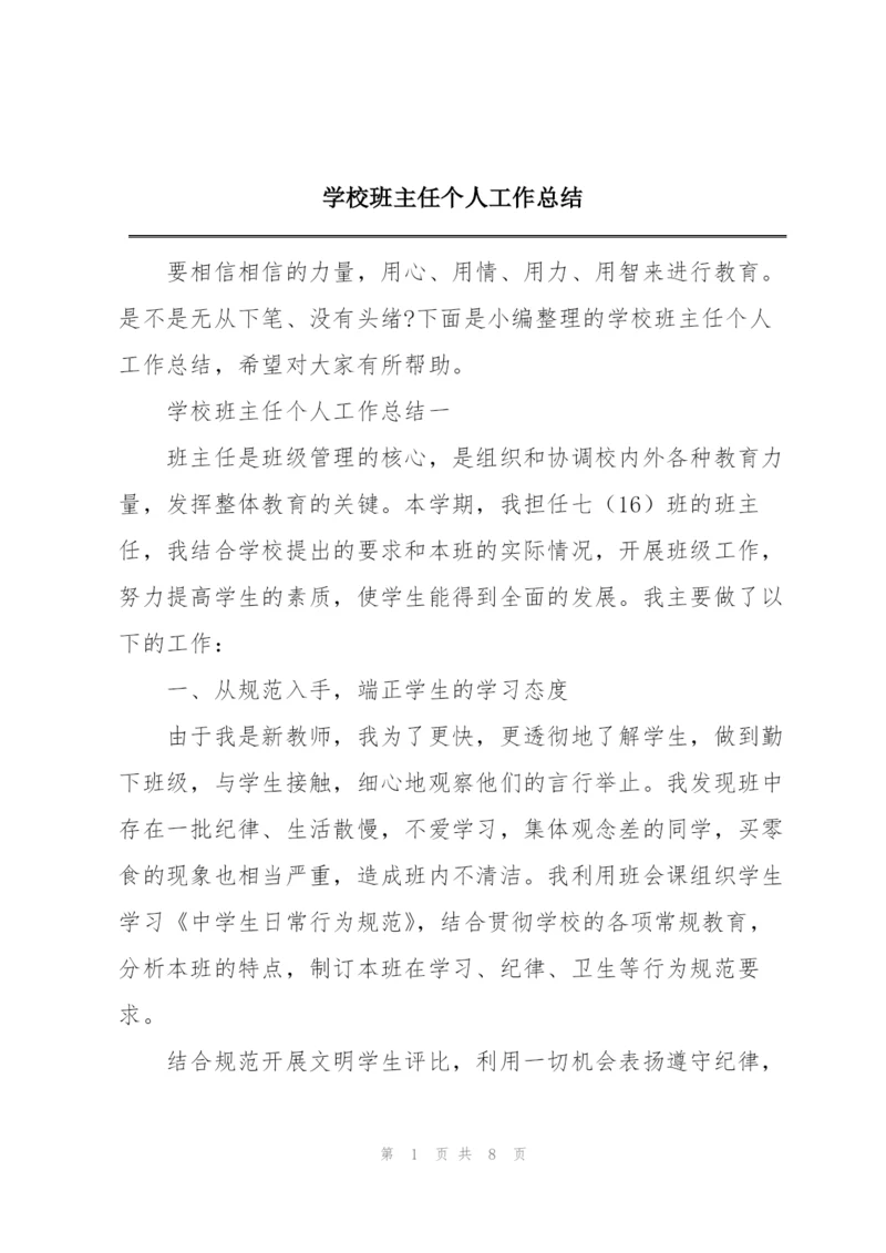 学校班主任个人工作总结.docx