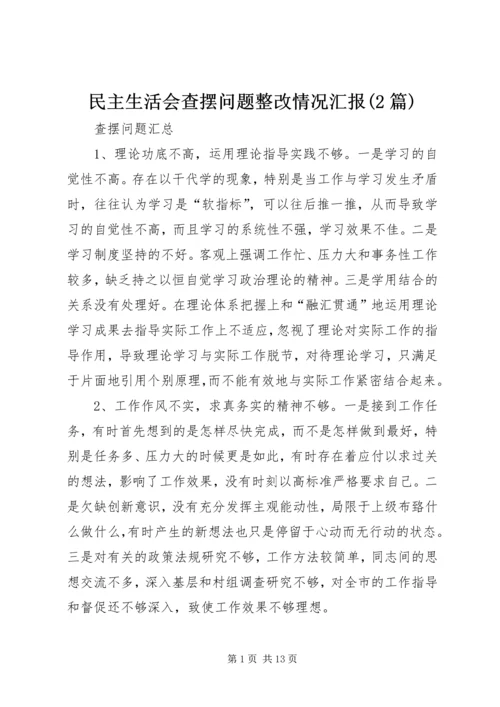 民主生活会查摆问题整改情况汇报(2篇).docx