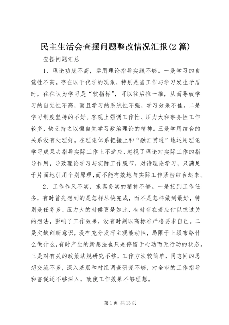 民主生活会查摆问题整改情况汇报(2篇).docx