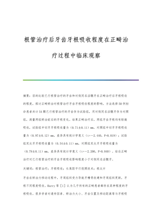 根管治疗后牙齿牙根吸收程度在正畸治疗过程中临床观察.docx