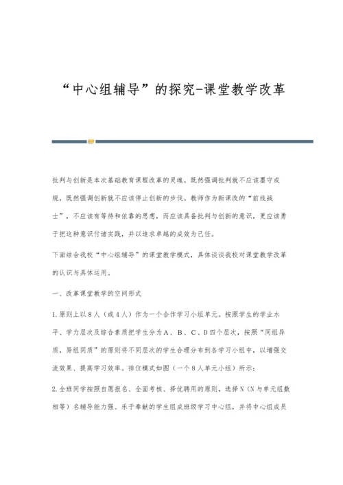 中心组辅导的探究-课堂教学改革.docx