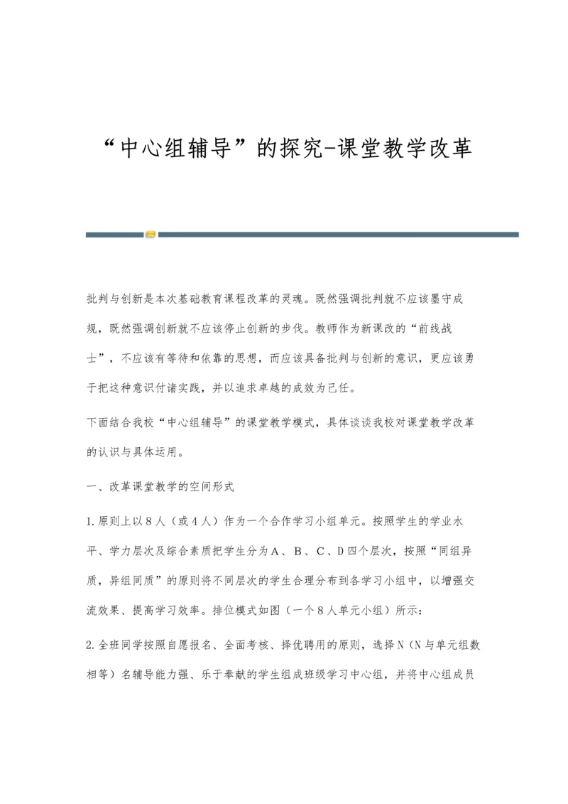 中心组辅导的探究-课堂教学改革.docx