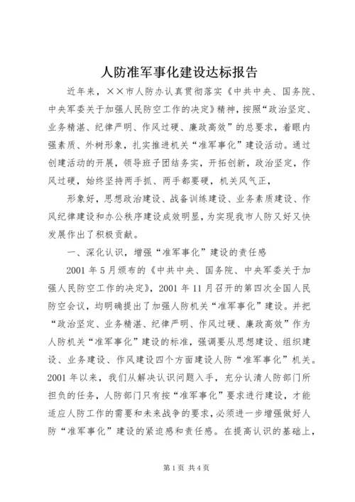 人防准军事化建设达标报告.docx