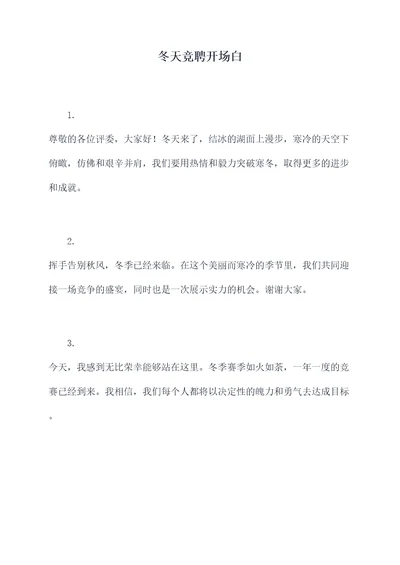 冬天竞聘开场白