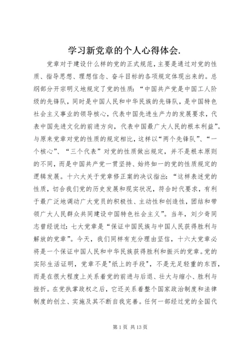 学习新党章的个人心得体会.docx