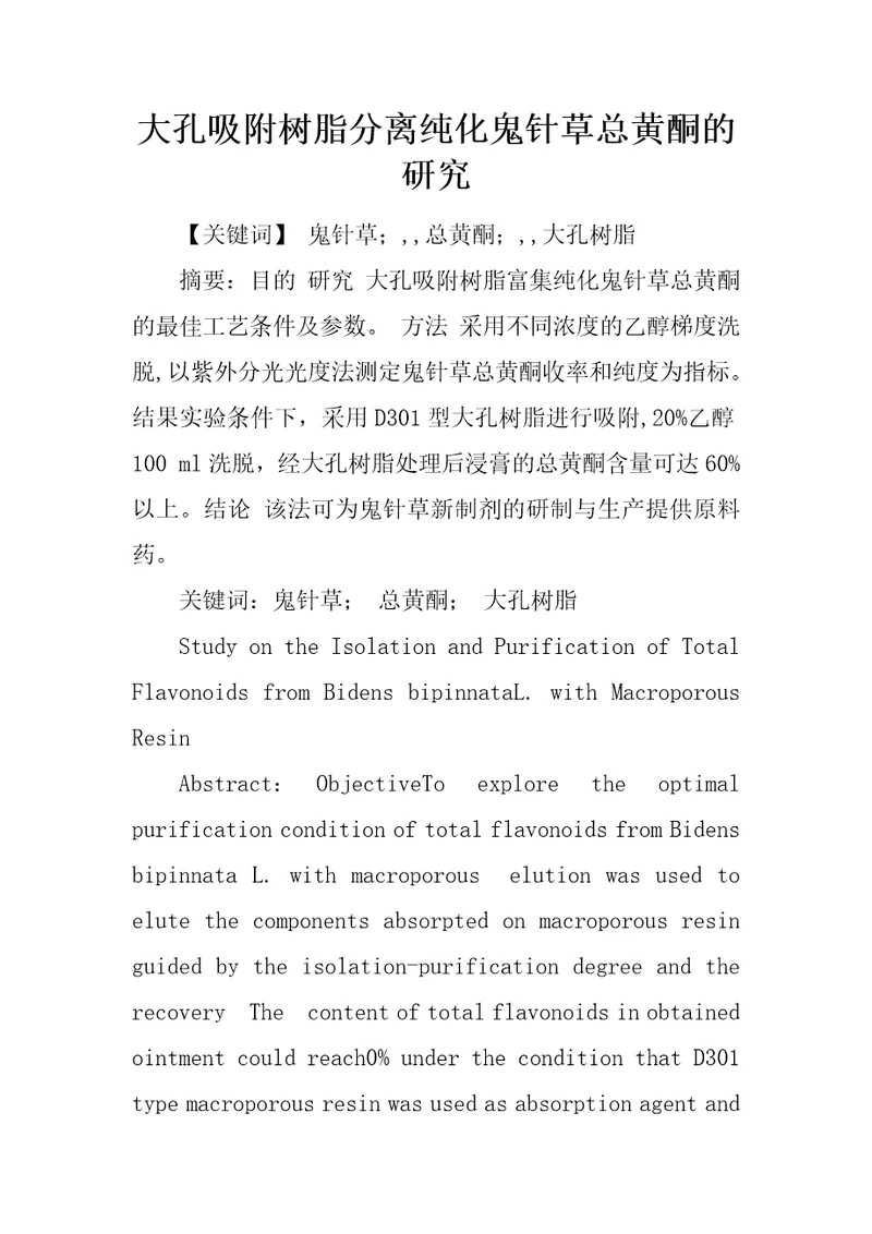 大孔吸附树脂分离纯化鬼针草总黄酮的研究9
