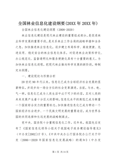 全国林业信息化建设纲要(20XX年20XX年) (4).docx