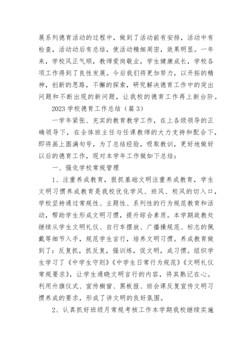 2023学校德育工作总结【精选10篇】.docx