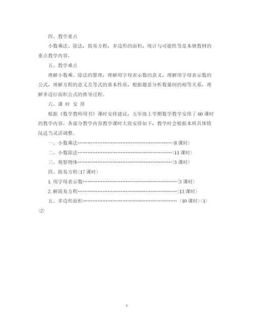 精编之小学五年级数学教学计划范文.docx