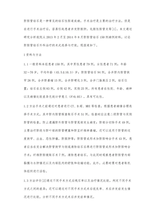 浅析肝胆管结石外科治疗的术式选择与疗效.docx