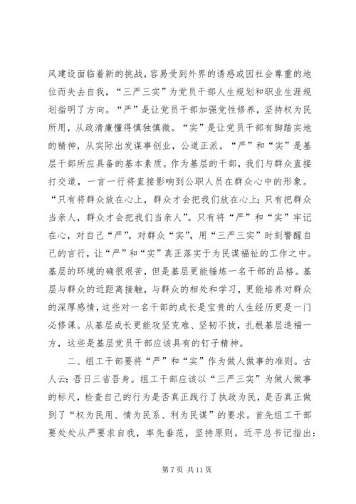 学习三严三实心得体会 (8).docx