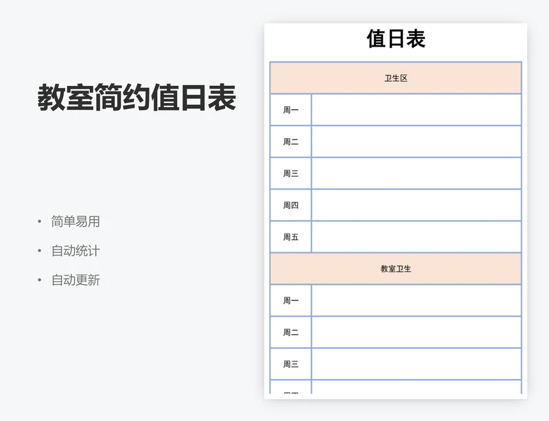 教室简约值日表