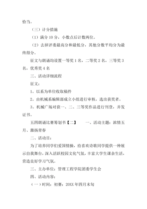 五四朗诵比赛策划书.docx