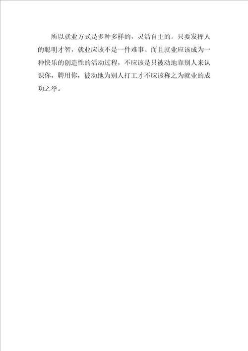 浅谈就业之自主创业1