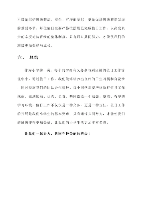 小学值日工作责任书