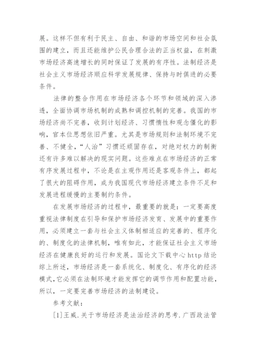 法制与经济论文范文.docx