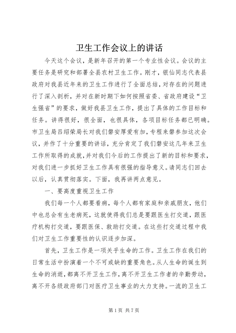 卫生工作会议上的讲话.docx