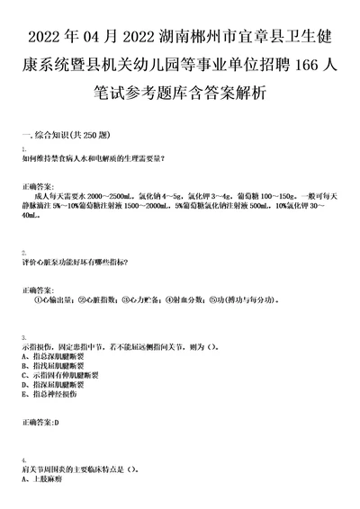 2022年04月2022湖南郴州市宜章县卫生健康系统暨县机关幼儿园等事业单位招聘166人笔试参考题库含答案解析