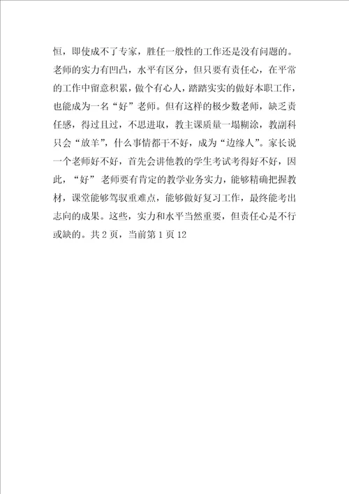 师德师风学习体会：好老师
