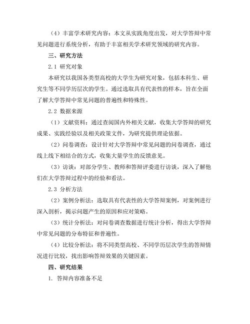 大学答辩中常见问题及应对策略