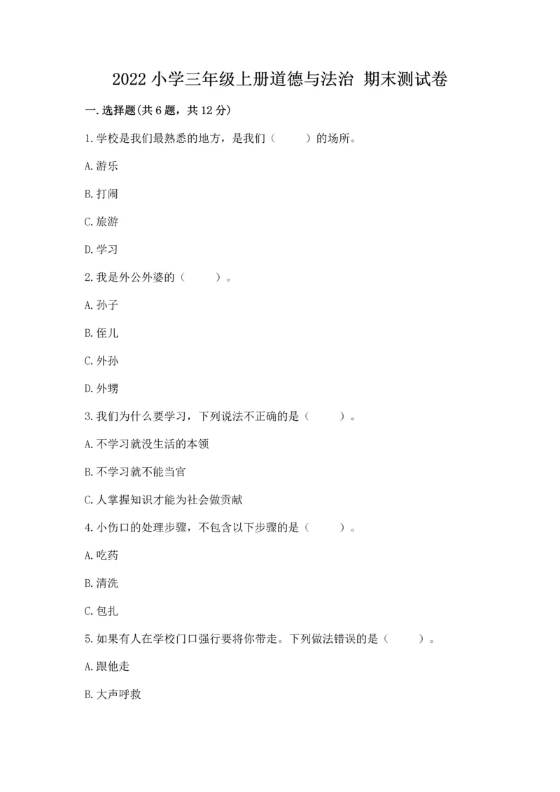 2022小学三年级上册道德与法治 期末测试卷含完整答案（考点梳理）.docx