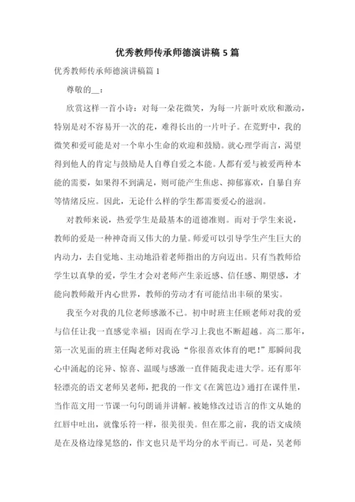 优秀教师传承师德演讲稿5篇.docx