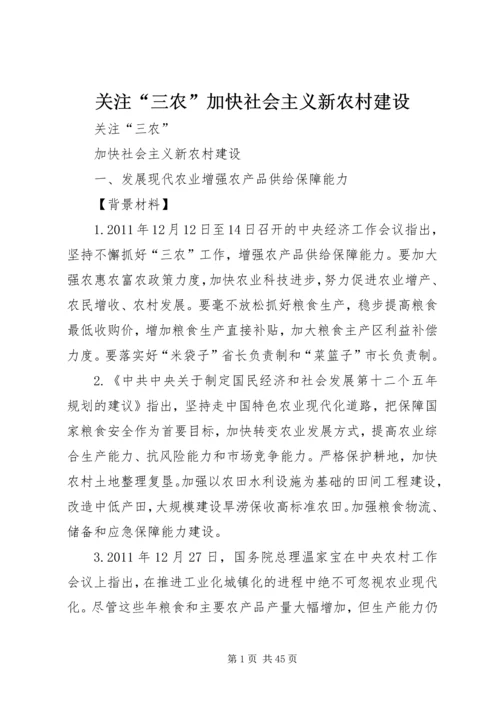 关注“三农”加快社会主义新农村建设.docx