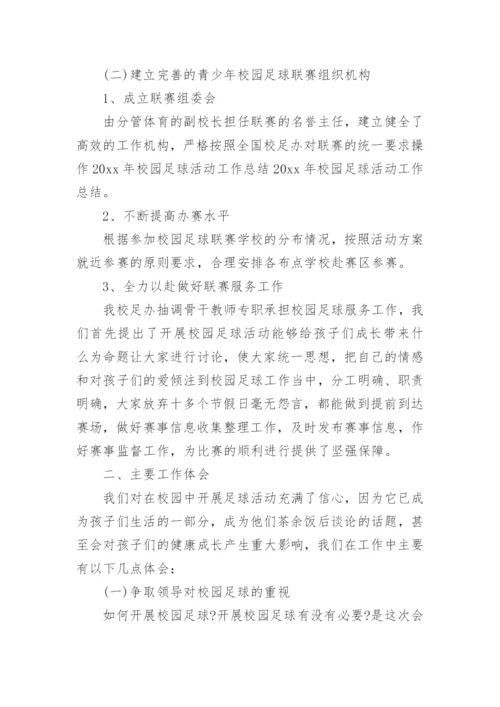 足球教学工作总结.docx