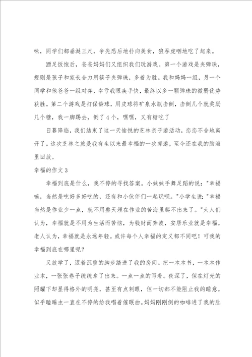 幸福的作文6篇