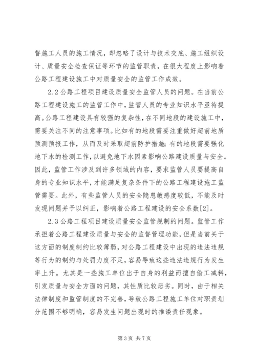 公路工程质量安全监督与管理策略.docx