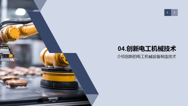 智能化电工机械制造