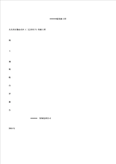 装修工程竣工验收自评报告