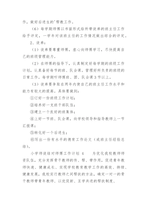 小学师徒结对师傅工作计划.docx