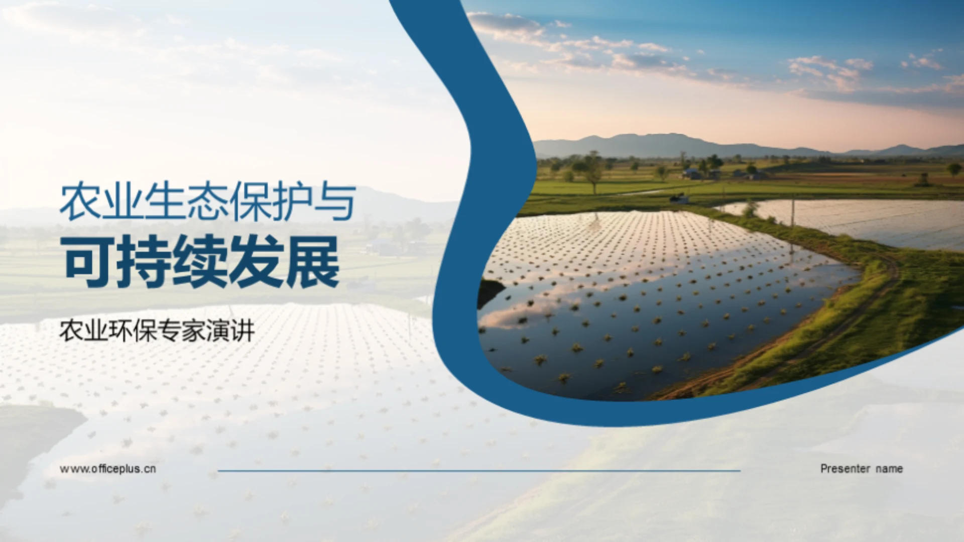 农业生态保护与可持续发展