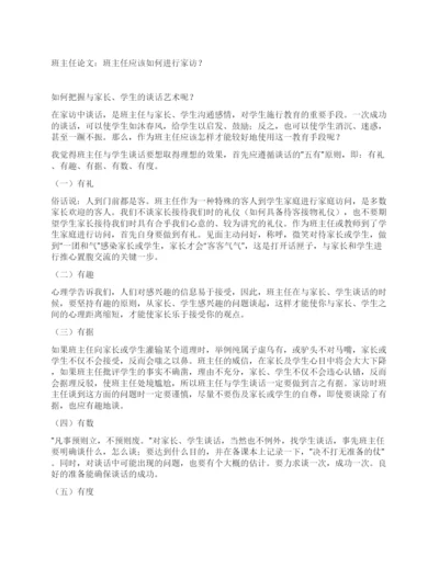 班主任论文班主任应该如何进行家访.docx