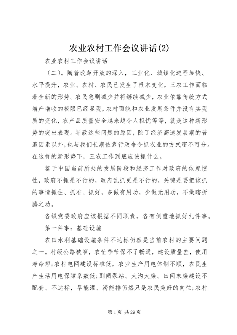 农业农村工作会议讲话(2).docx