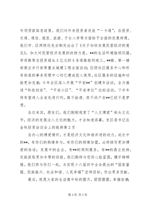 区委书记在金秋经贸洽谈会上的致辞 (2).docx