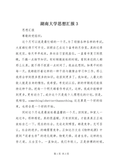 湖南大学思想汇报3 (4).docx